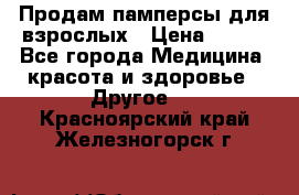 Продам памперсы для взрослых › Цена ­ 500 - Все города Медицина, красота и здоровье » Другое   . Красноярский край,Железногорск г.